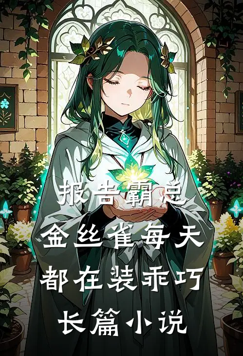 报告霸总，金丝雀每天都在装乖巧长篇小说