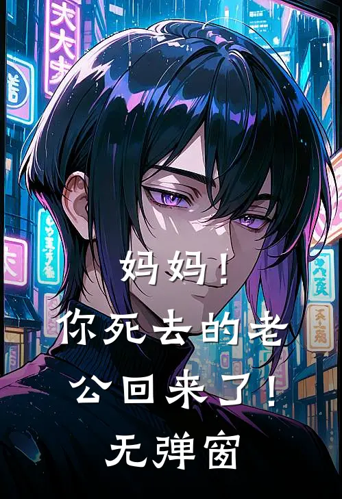 妈妈！你死去的老公回来了！无弹窗