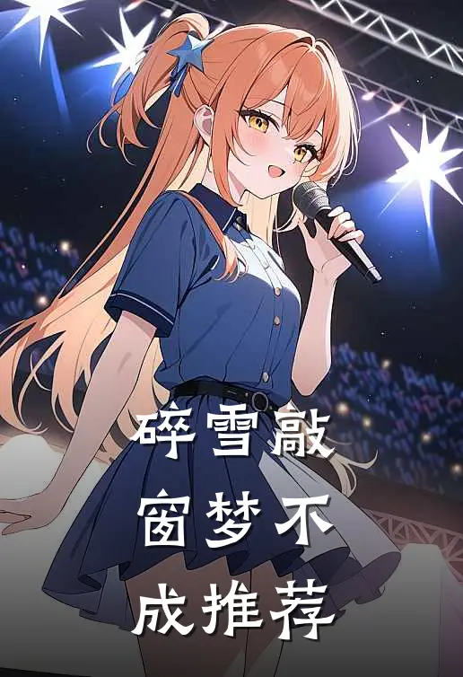 碎雪敲窗梦不成推荐