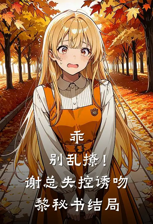 乖，别乱撩！谢总失控诱吻黎秘书结局
