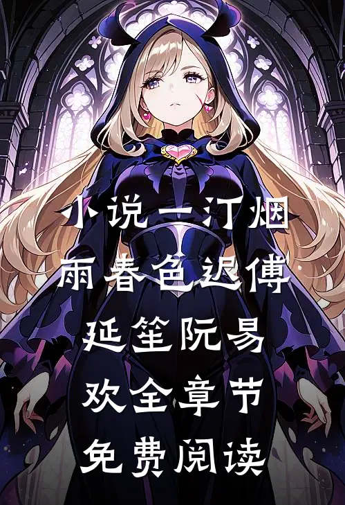 小说一汀烟雨春色迟傅延笙阮易欢全章节免费阅读