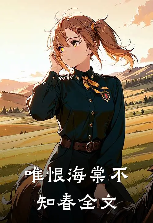 唯恨海棠不知春全文