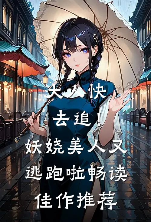 大人快去追！妖娆美人又逃跑啦畅读佳作推荐