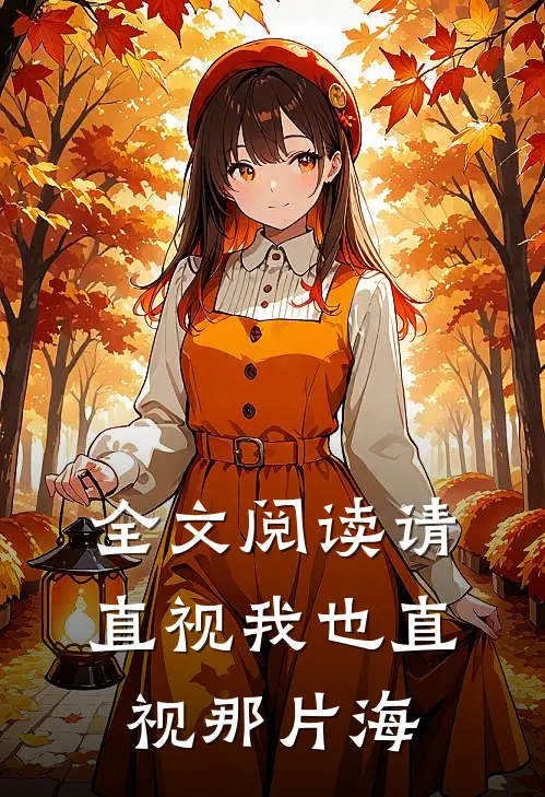 全文阅读请直视我也直视那片海