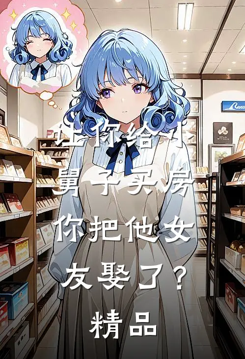 让你给小舅子买房，你把他女友娶了？精品