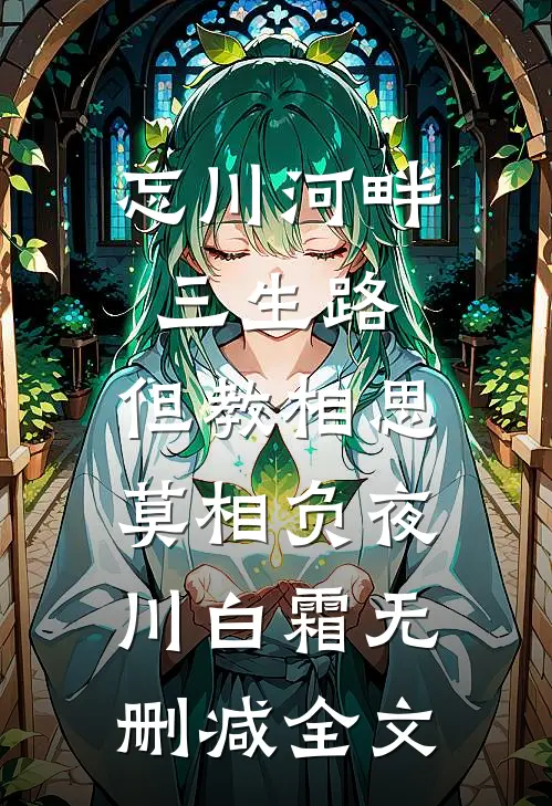 忘川河畔三生路，但教相思莫相负夜川白霜无删减全文