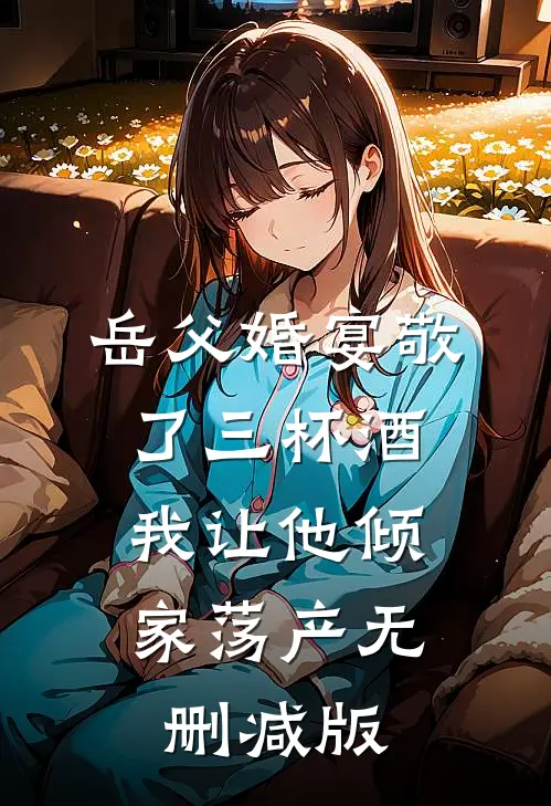岳父婚宴敬了三杯酒，我让他倾家荡产无删减版