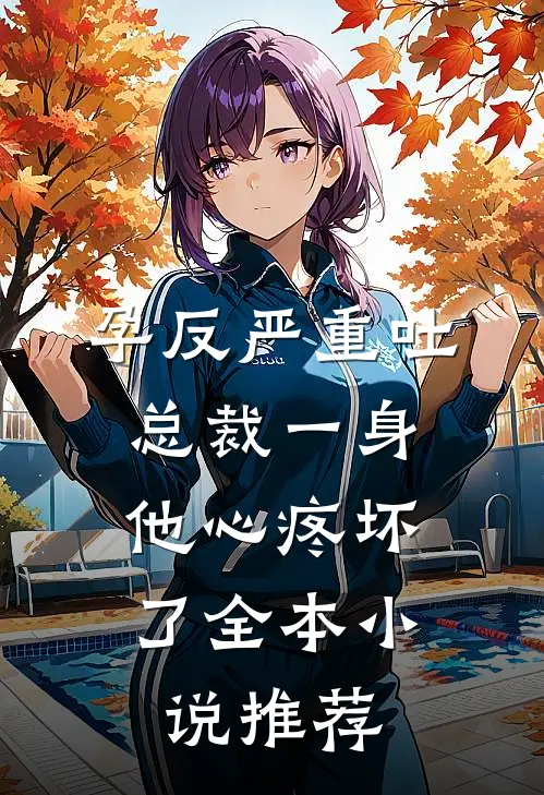 孕反严重吐总裁一身，他心疼坏了全本小说推荐