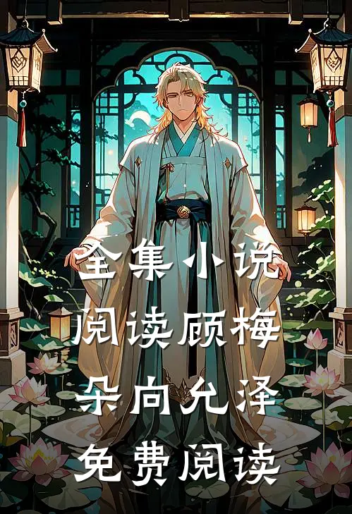 全集小说阅读顾梅朵向允泽免费阅读