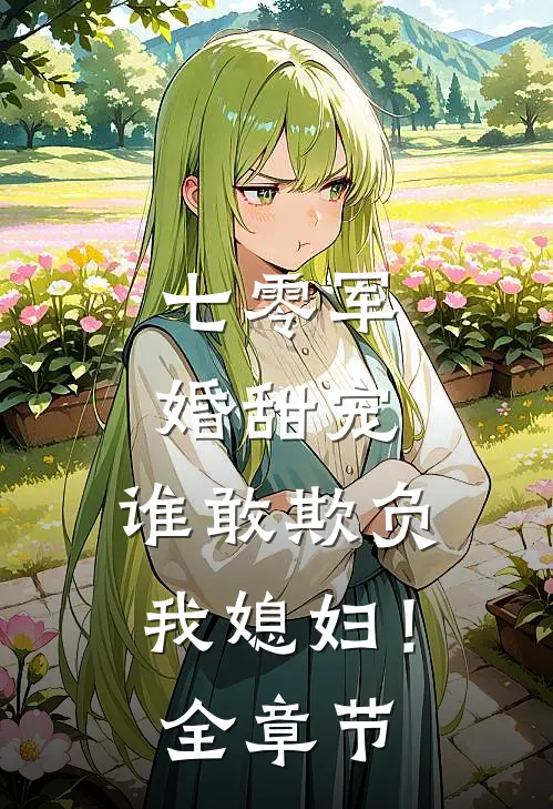 七零军婚甜宠：谁敢欺负我媳妇！全章节