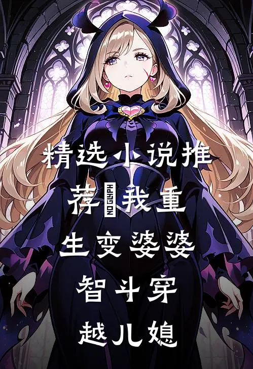 精选小说推荐​我重生变婆婆，智斗穿越儿媳