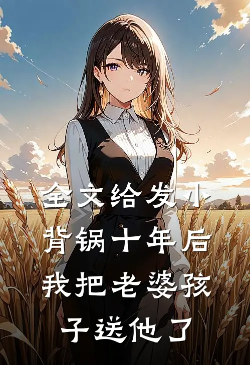 全文给发小背锅十年后，我把老婆孩子送他了