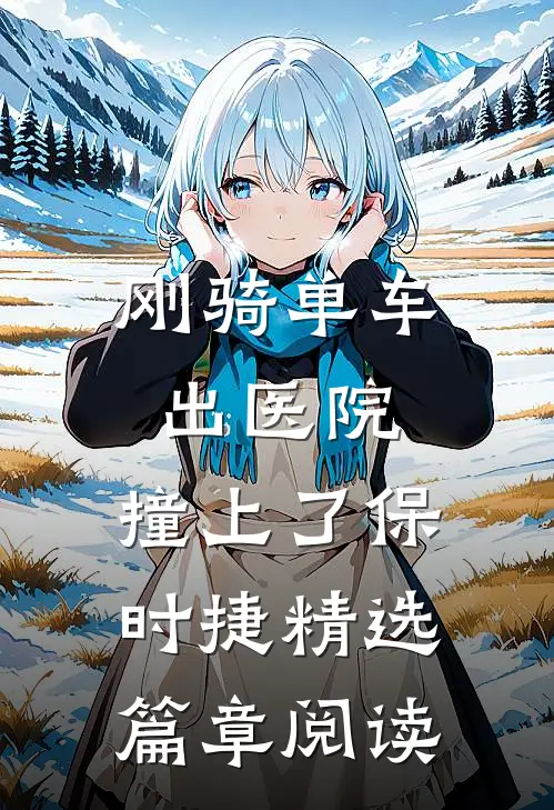 刚骑单车出医院，撞上了保时捷精选篇章阅读