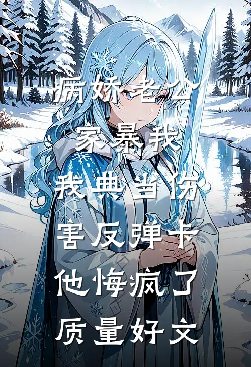病娇老公家暴我，我典当伤害反弹卡他悔疯了质量好文