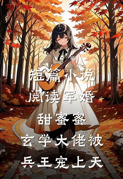 短篇小说阅读军婚甜蜜蜜，玄学大佬被兵王宠上天