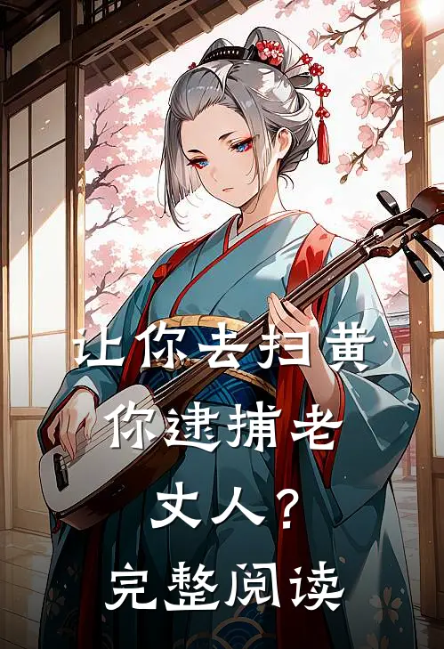 让你去扫黄，你逮捕老丈人？完整阅读