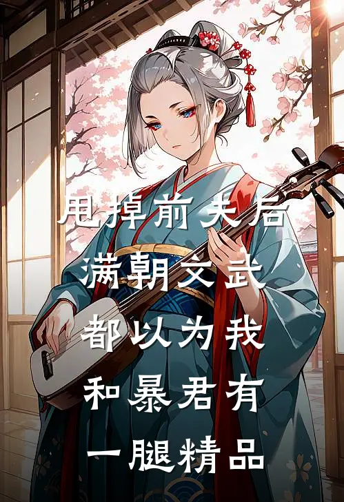 甩掉前夫后，满朝文武都以为我和暴君有一腿精品