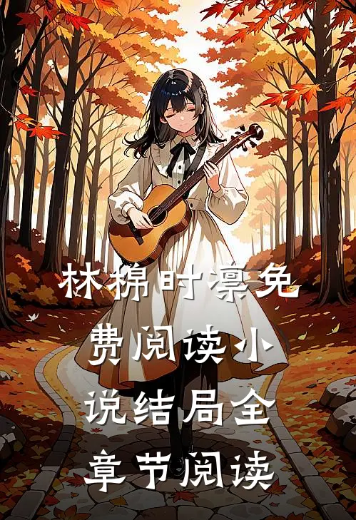 林棉时凛免费阅读小说结局全章节阅读