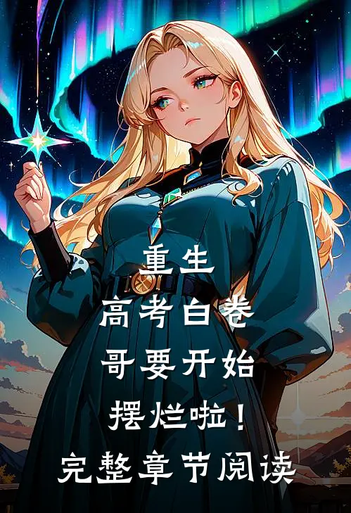 重生：高考白卷，哥要开始摆烂啦！完整章节阅读