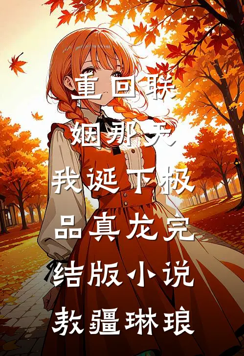 重回联姻那天，我诞下极品真龙完结版小说敖疆琳琅