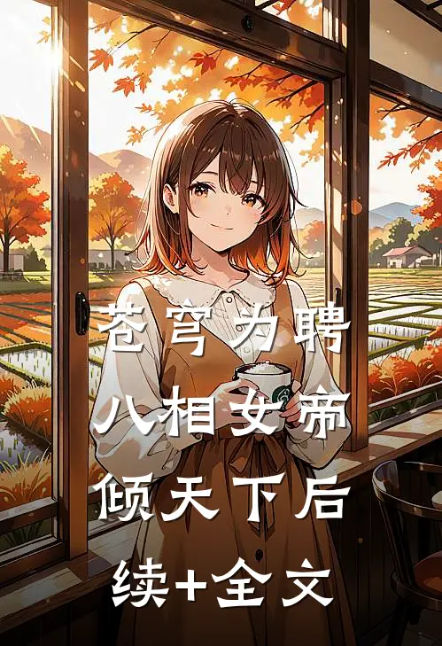 苍穹为聘：八相女帝倾天下后续+全文