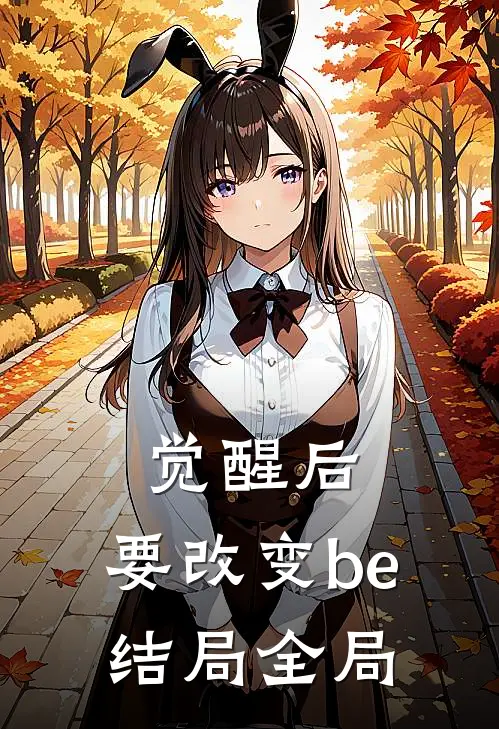 觉醒后，要改变be结局全局