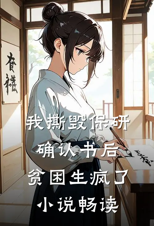 我撕毁保研确认书后，贫困生疯了小说畅读