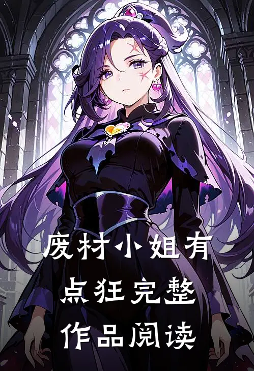 废材小姐有点狂完整作品阅读