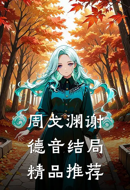 周戈渊谢德音结局精品推荐