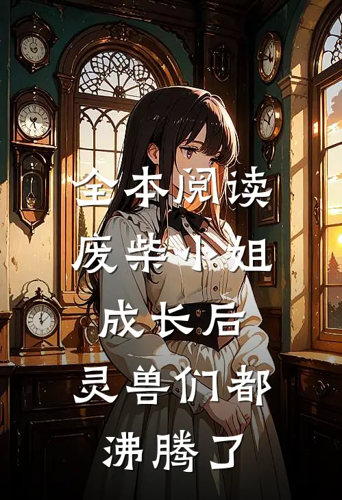 全本阅读废柴小姐成长后，灵兽们都沸腾了