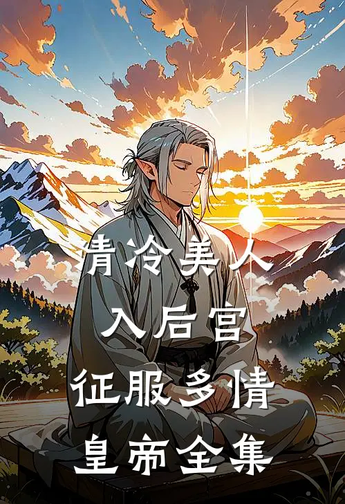清冷美人入后宫，征服多情皇帝全集