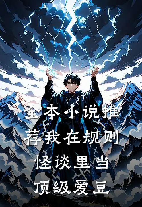 全本小说推荐我在规则怪谈里当顶级爱豆