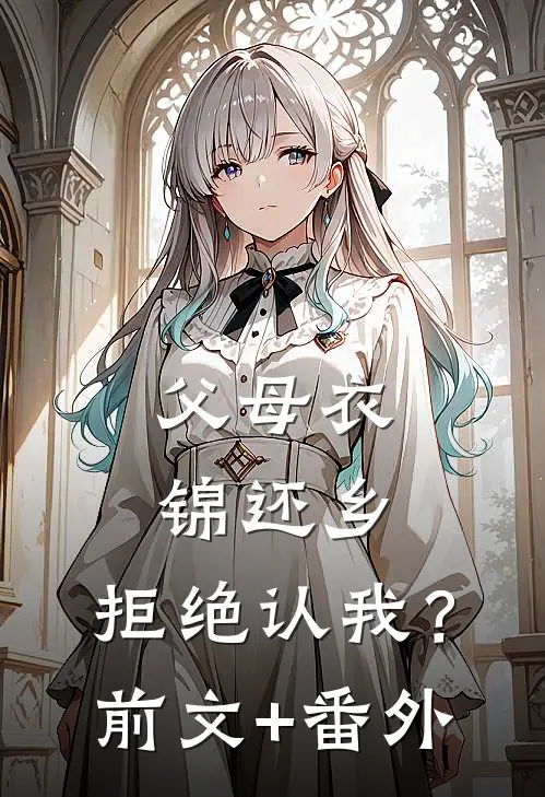 父母衣锦还乡，拒绝认我？前文+番外