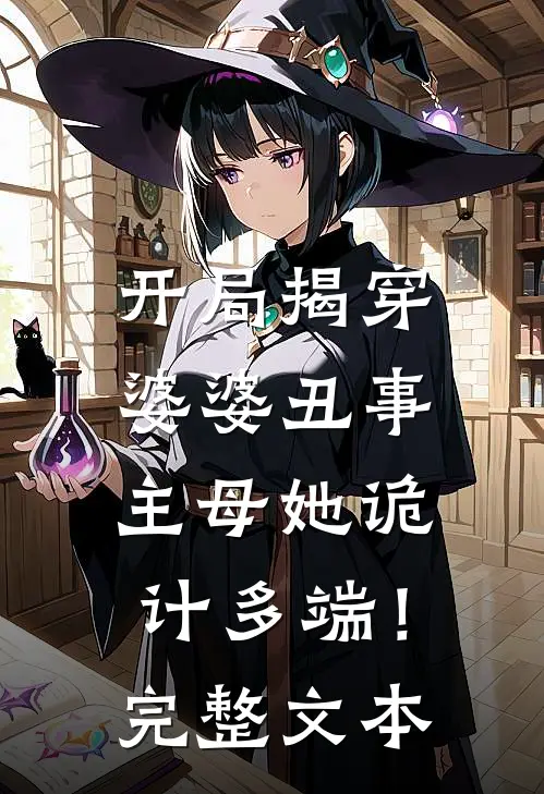 开局揭穿婆婆丑事，主母她诡计多端！完整文本