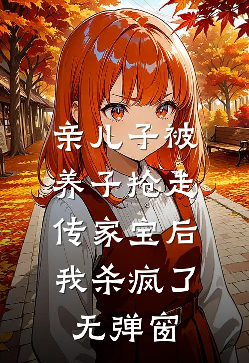 亲儿子被养子抢走传家宝后，我杀疯了无弹窗
