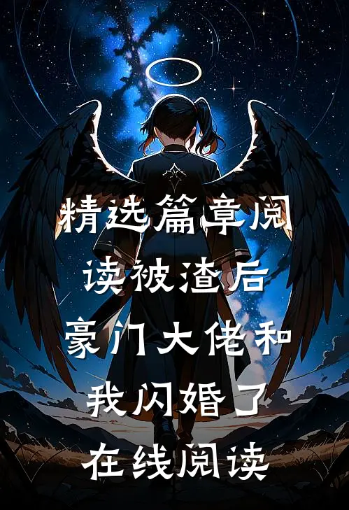 精选篇章阅读被渣后，豪门大佬和我闪婚了在线阅读