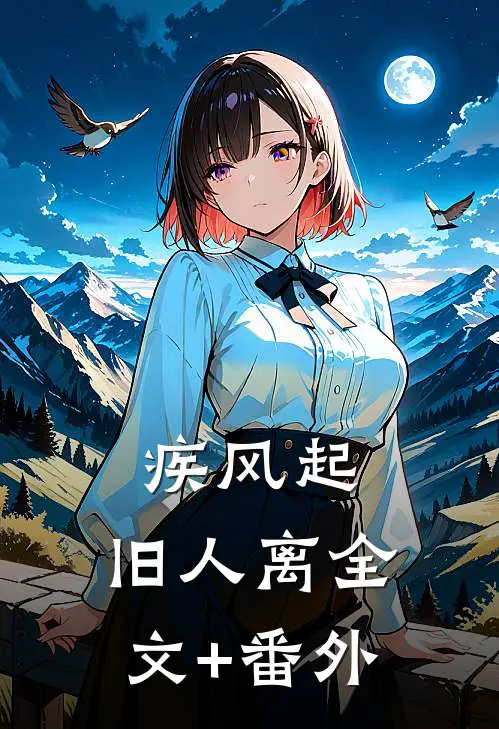 疾风起，旧人离全文+番外