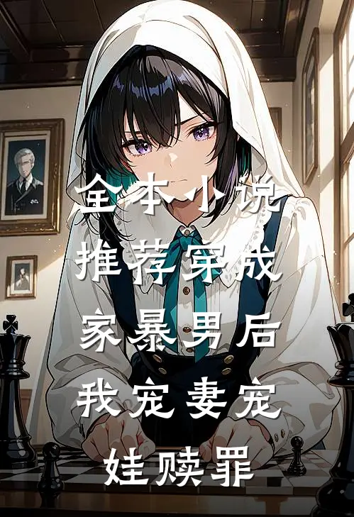 全本小说推荐穿成家暴男后，我宠妻宠娃赎罪