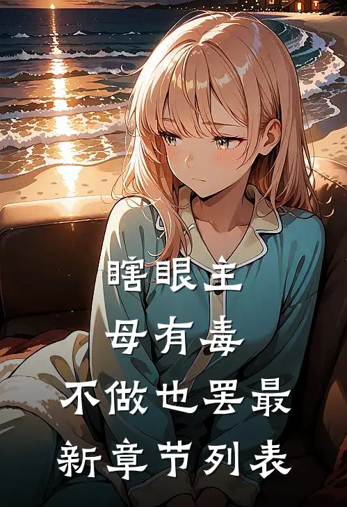瞎眼主母有毒，不做也罢最新章节列表