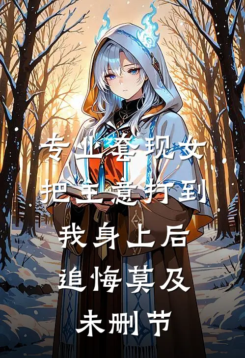 专业套现女把主意打到我身上后，追悔莫及未删节