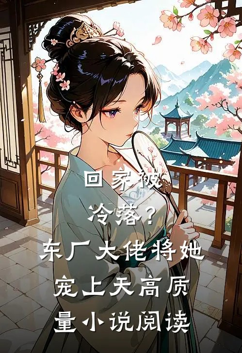 回家被冷落？东厂大佬将她宠上天高质量小说阅读
