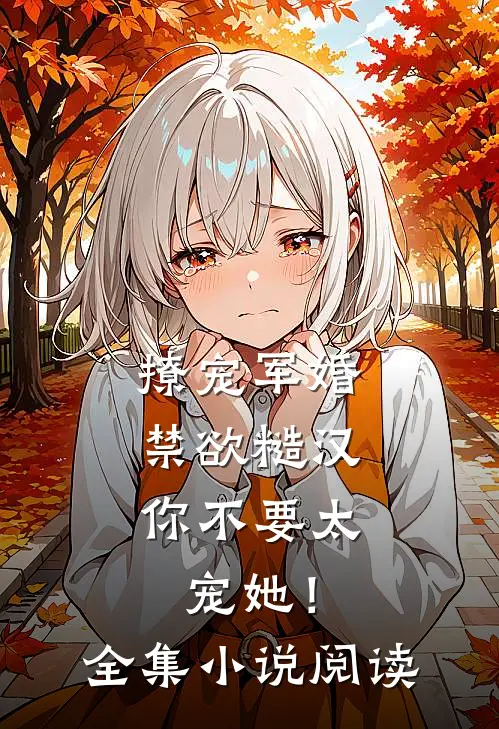 撩宠军婚，禁欲糙汉你不要太宠她！全集小说阅读