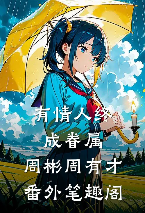 有情人终成眷属：周彬周有才番外笔趣阁