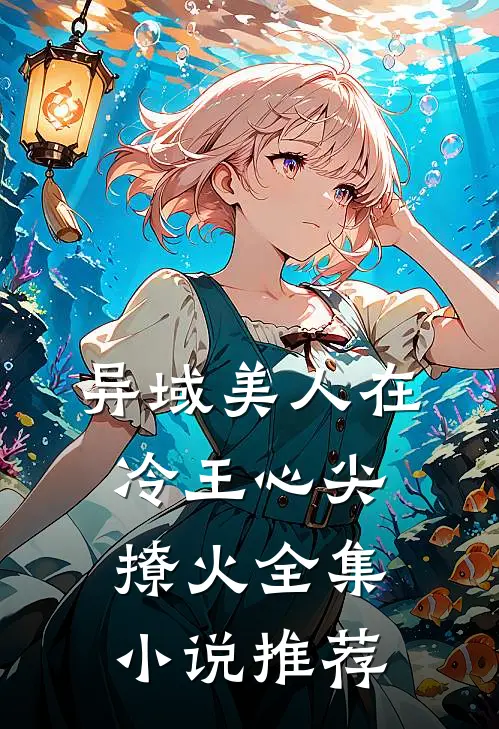 异域美人在冷王心尖撩火全集小说推荐