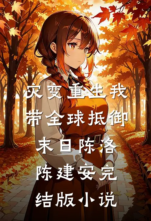 灾变重生我带全球抵御末日陈洛陈建安完结版小说