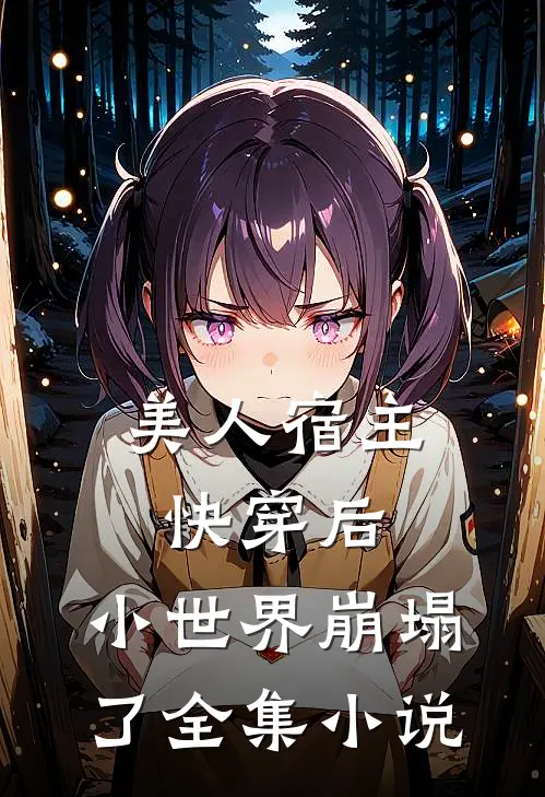 美人宿主快穿后，小世界崩塌了全集小说