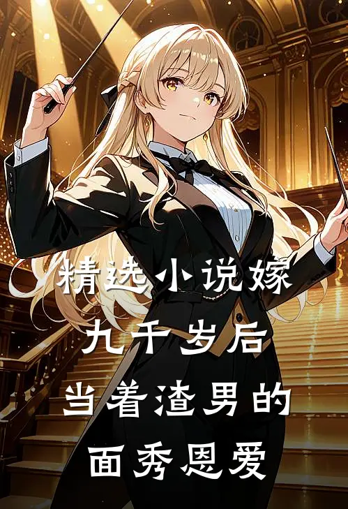 精选小说嫁九千岁后，当着渣男的面秀恩爱