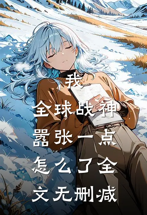 我，全球战神，嚣张一点怎么了全文无删减