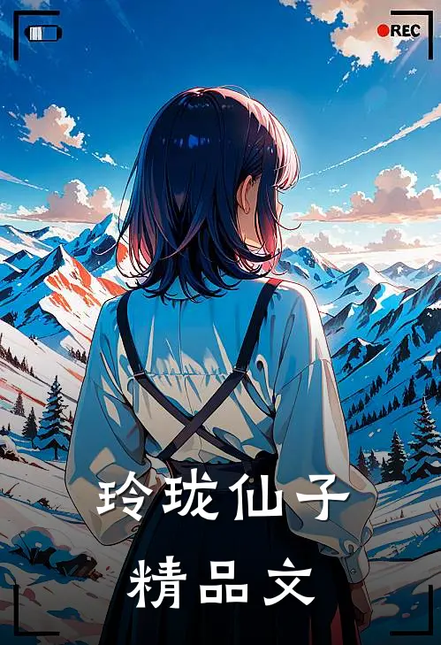 玲珑仙子精品文