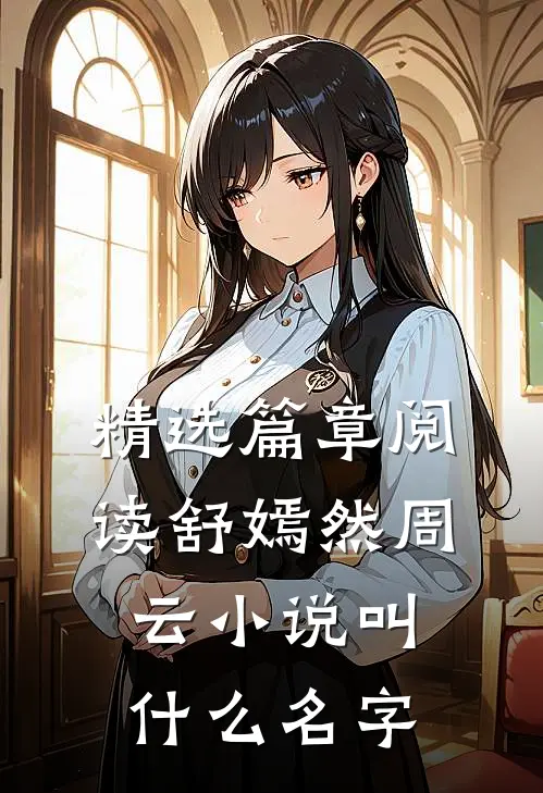 精选篇章阅读舒嫣然周云小说叫什么名字
